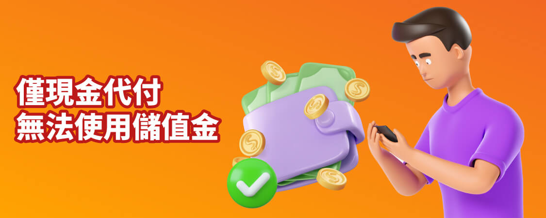 User代買代付_僅現金代付_無法使用儲值金