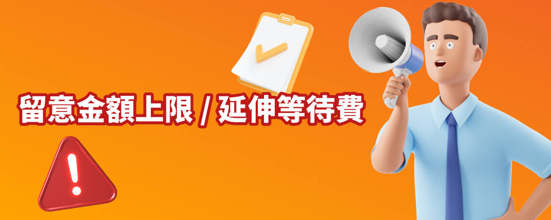 User代買代付_留意金額上限/延伸等待費