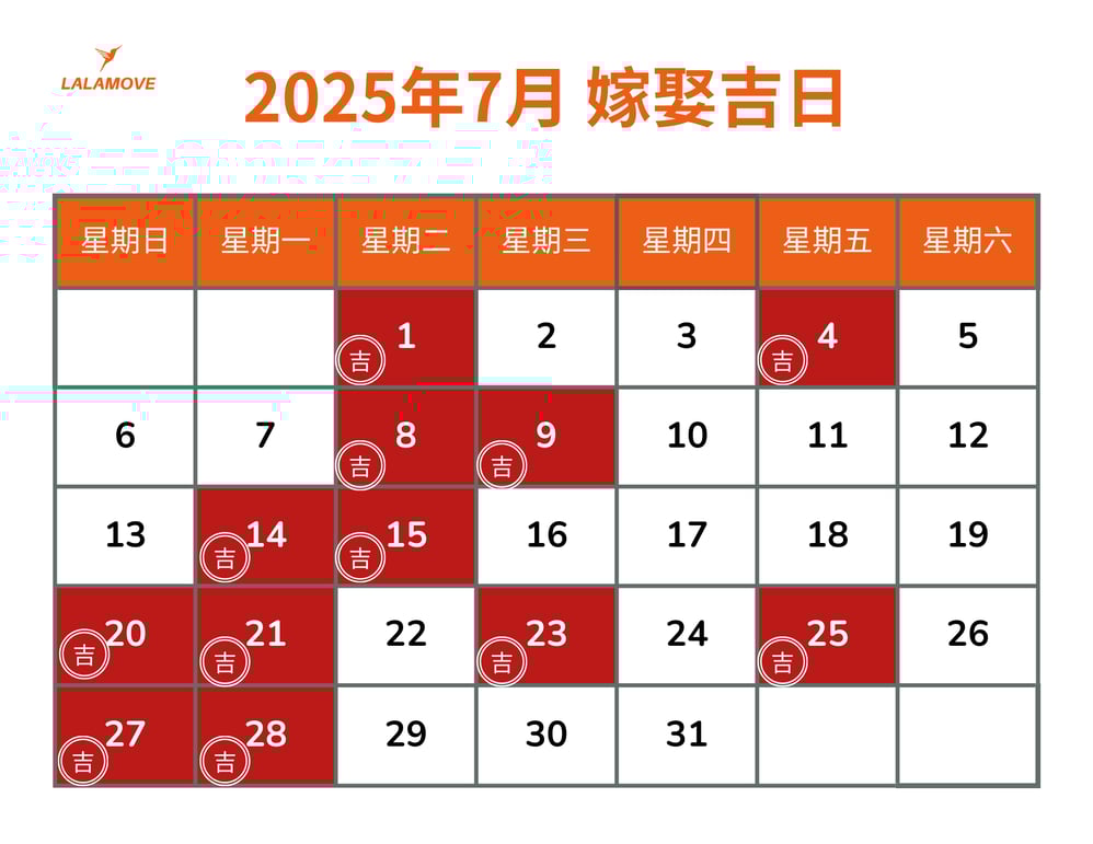 2025嫁娶吉日_07
