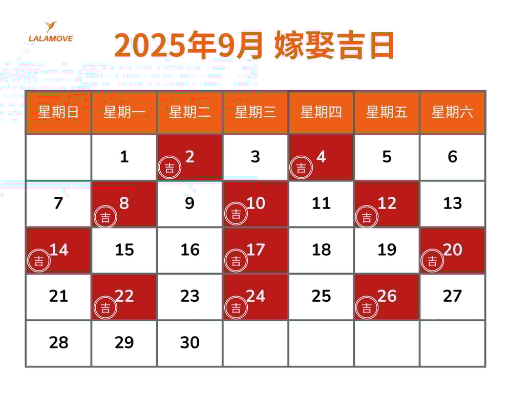 2025嫁娶吉日_09