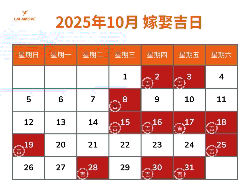 2025嫁娶吉日_10