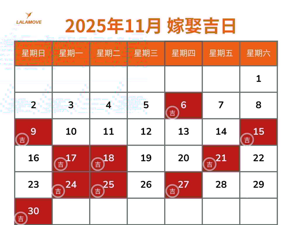 2025嫁娶吉日_11