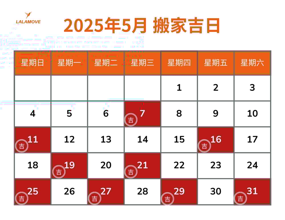 2025搬家吉日_5月