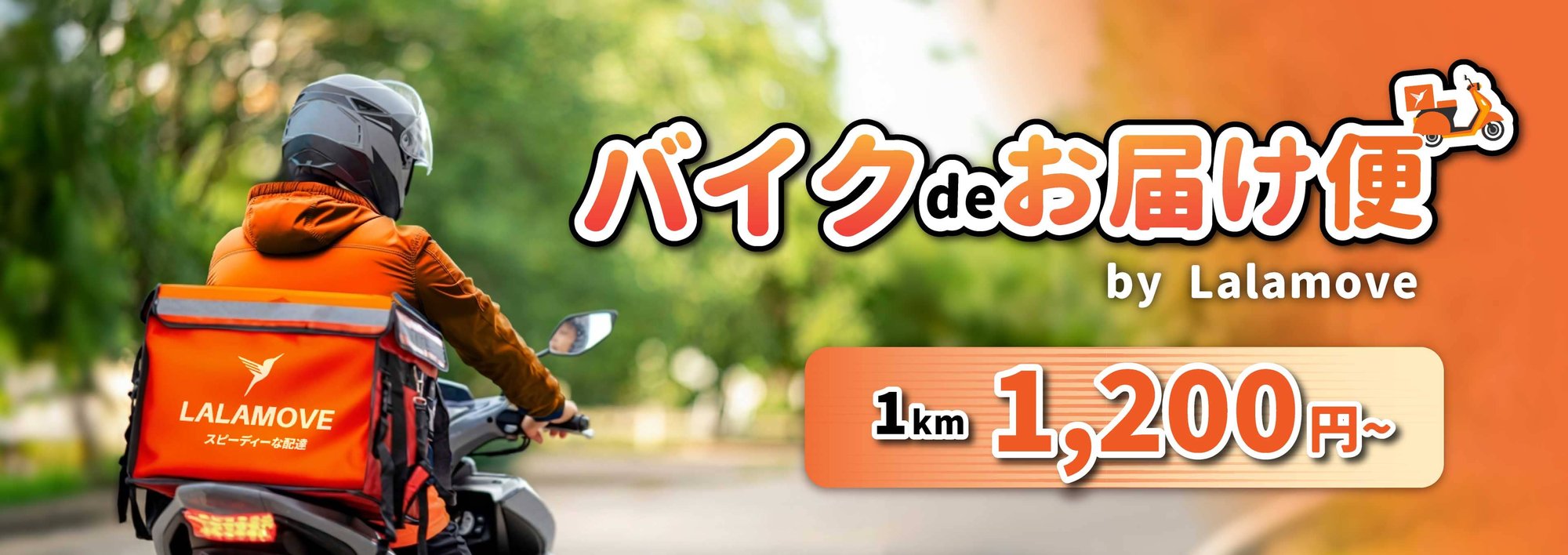 Lalamoveバイク便「バイクdeお届け便」