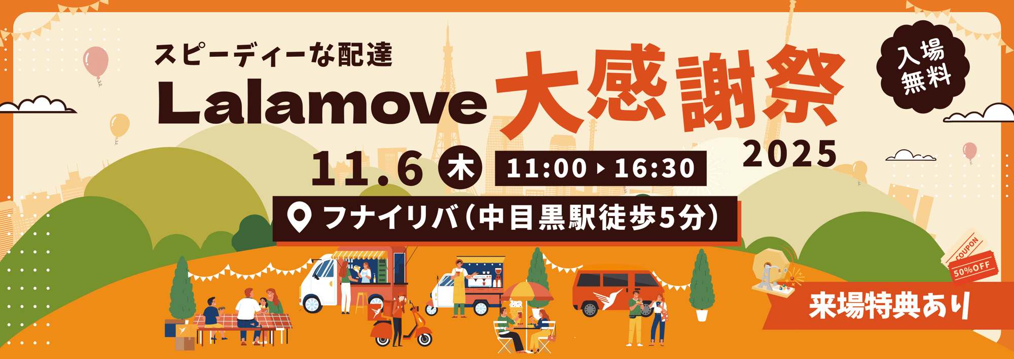 Lalamove 大感謝祭バナー