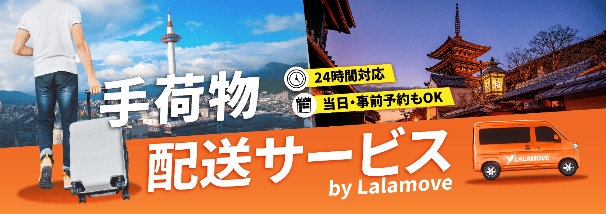 Lalamoveで手ぶら観光