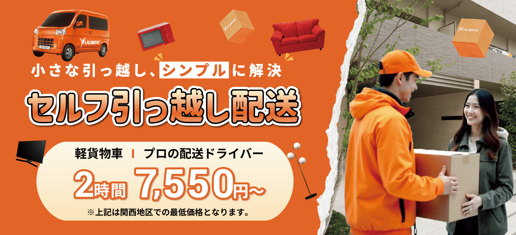 単身引っ越しに最適!Lalamove セルフ引っ越し配送 単身引っ越しに最適!Lalamove セルフ引っ越し配送