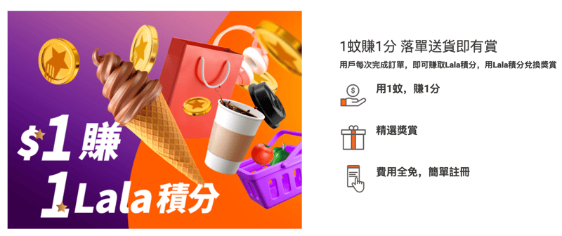 落單送貨即有賞 用戶每次完成訂單，即可賺取Lala積分，用Lala積分兌換獎賞