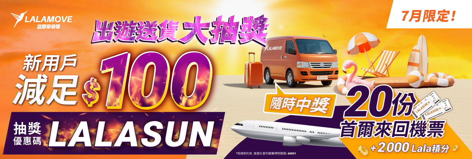 輸入優惠碼「LALSUN」減高達$100送貨優惠＋首爾來回機票大抽獎