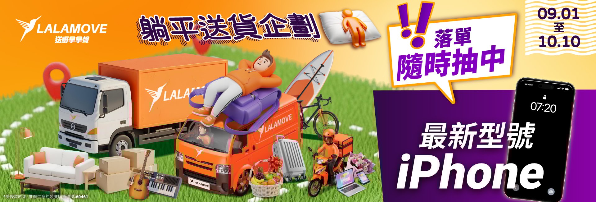 Lalamove主打新客戶輸入優惠碼「LAZY」享送貨半價，活動期間09.01至10.10。海報展示多種貨車、沙發、行李箱、樂器、禮品等搬運物品，有機會抽中最新型號iPhone