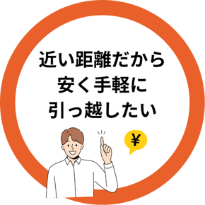 近距離の引っ越しを手軽に行いたい方に