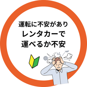 レンタカーでの引っ越しが不安な方に