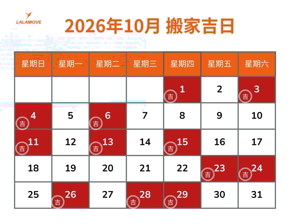 2026搬家吉日_10月