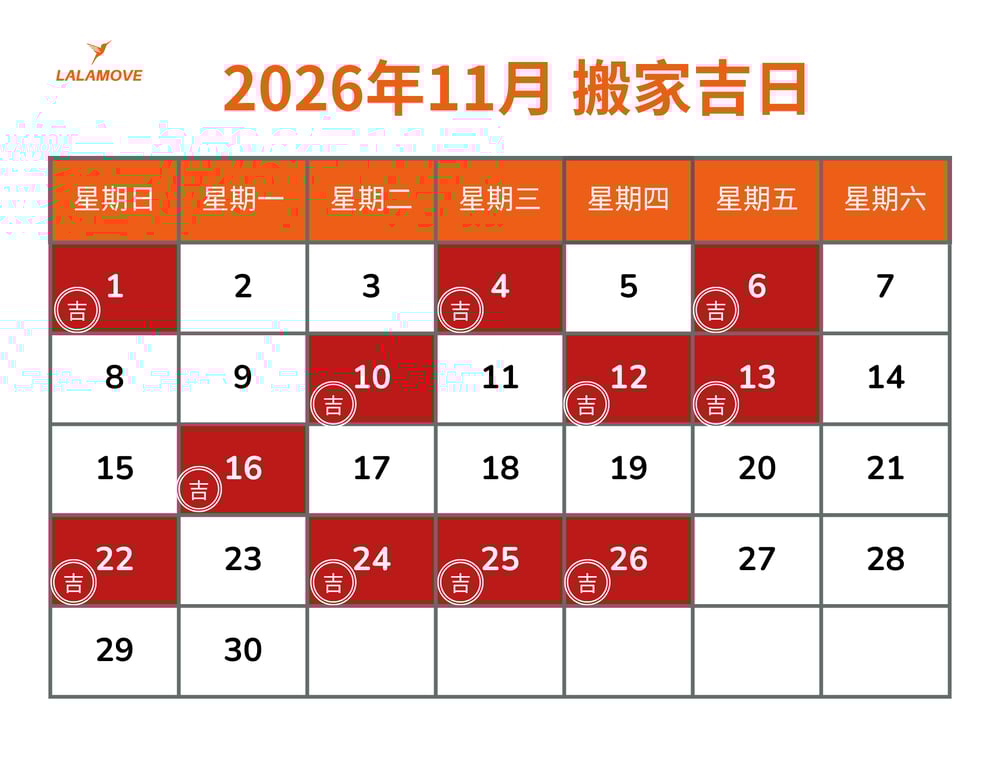 2026搬家吉日_11月