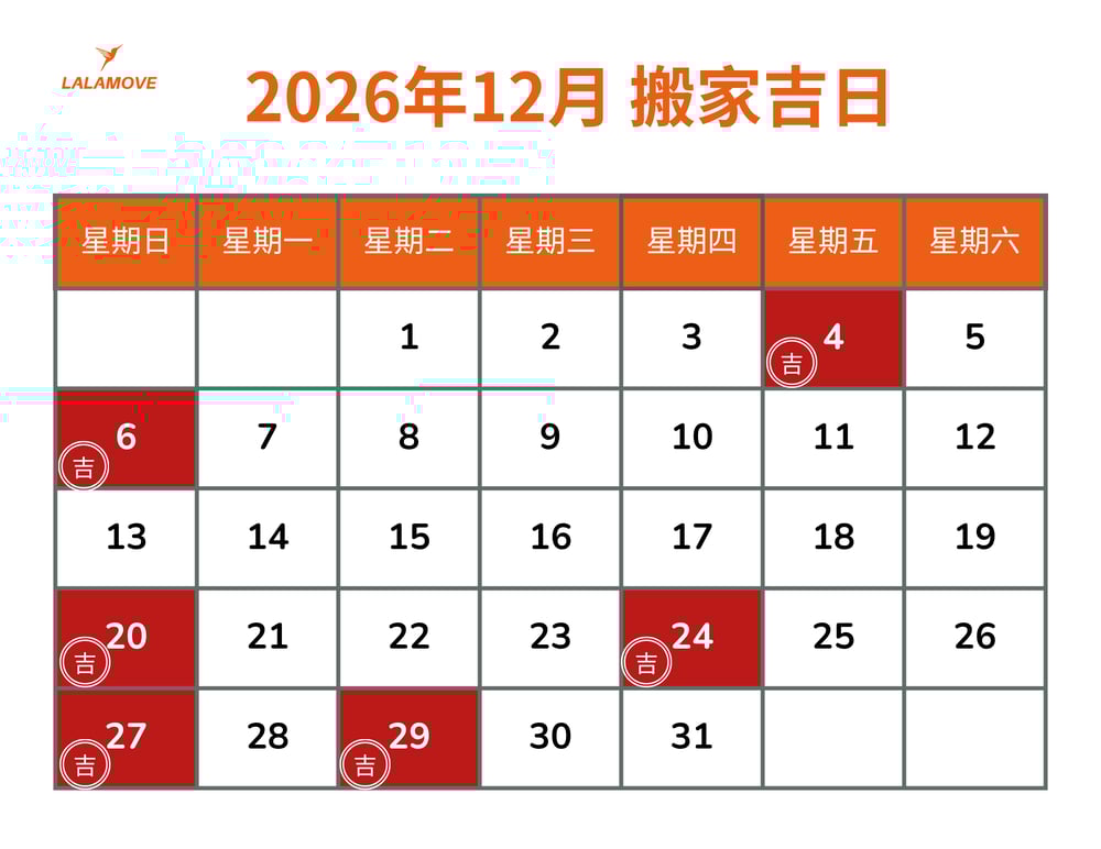 2026搬家吉日_12月