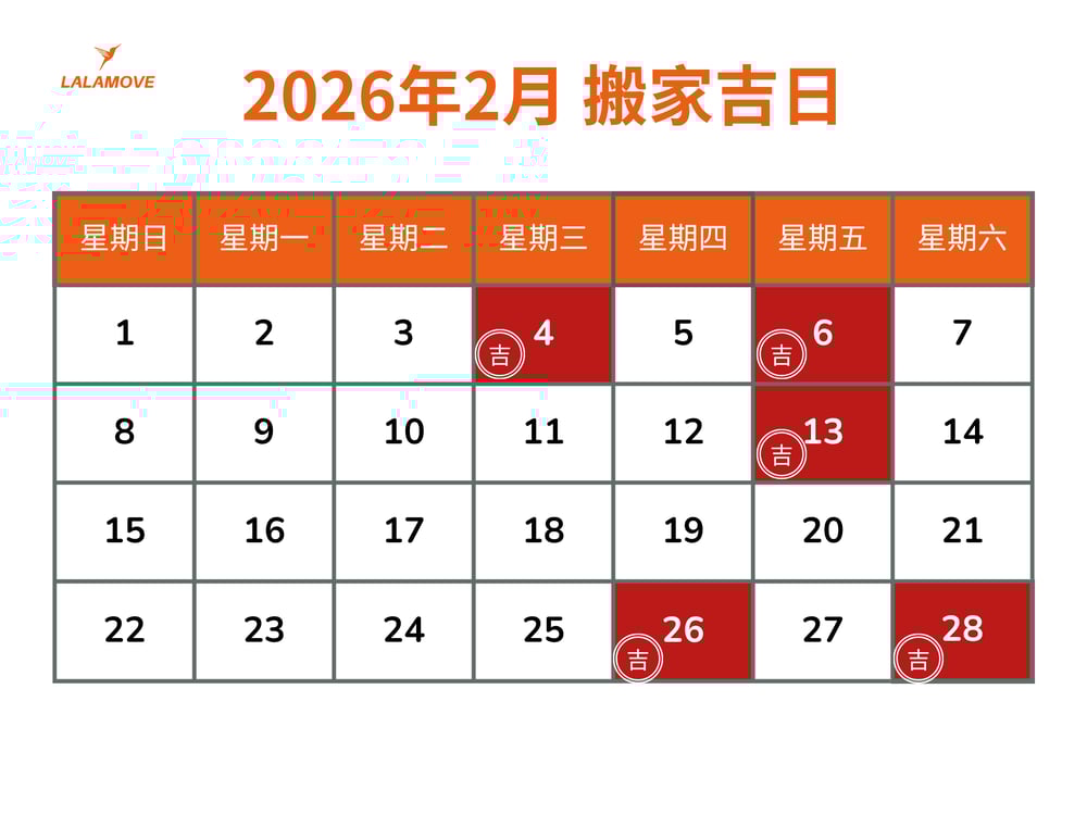 2026搬家吉日_2月