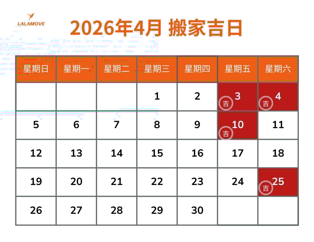 2026搬家吉日_4月