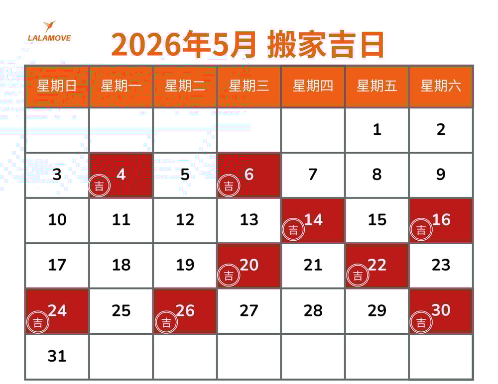 2026搬家吉日_5月