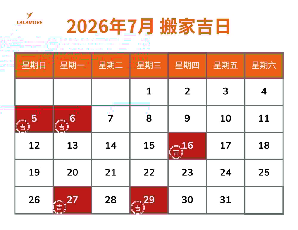 2026搬家吉日_7月