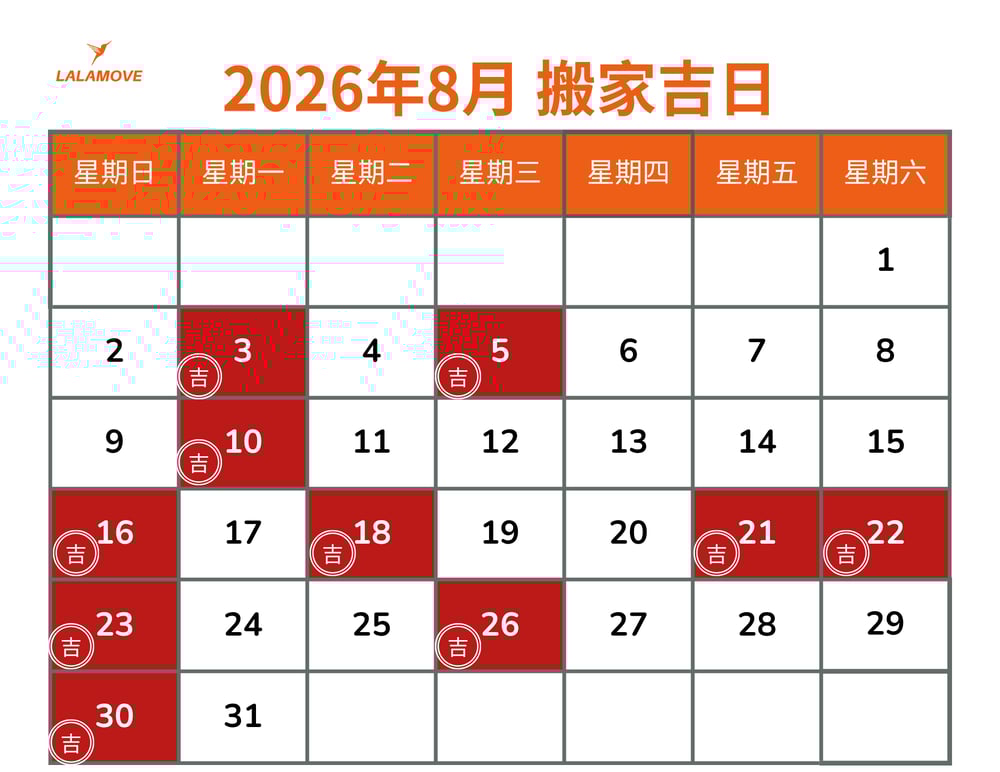 2026搬家吉日_8月
