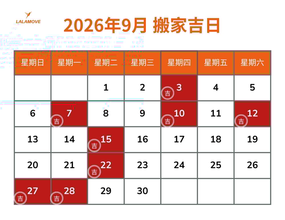 2026搬家吉日_9月