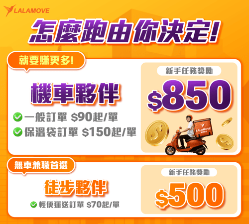 Lalamove_機車徒步夥伴招募中