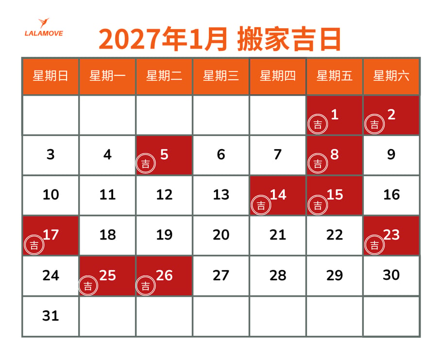 2027 搬家吉日