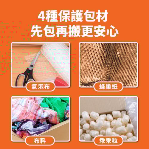4 種保護包材,先包再搬更安心!