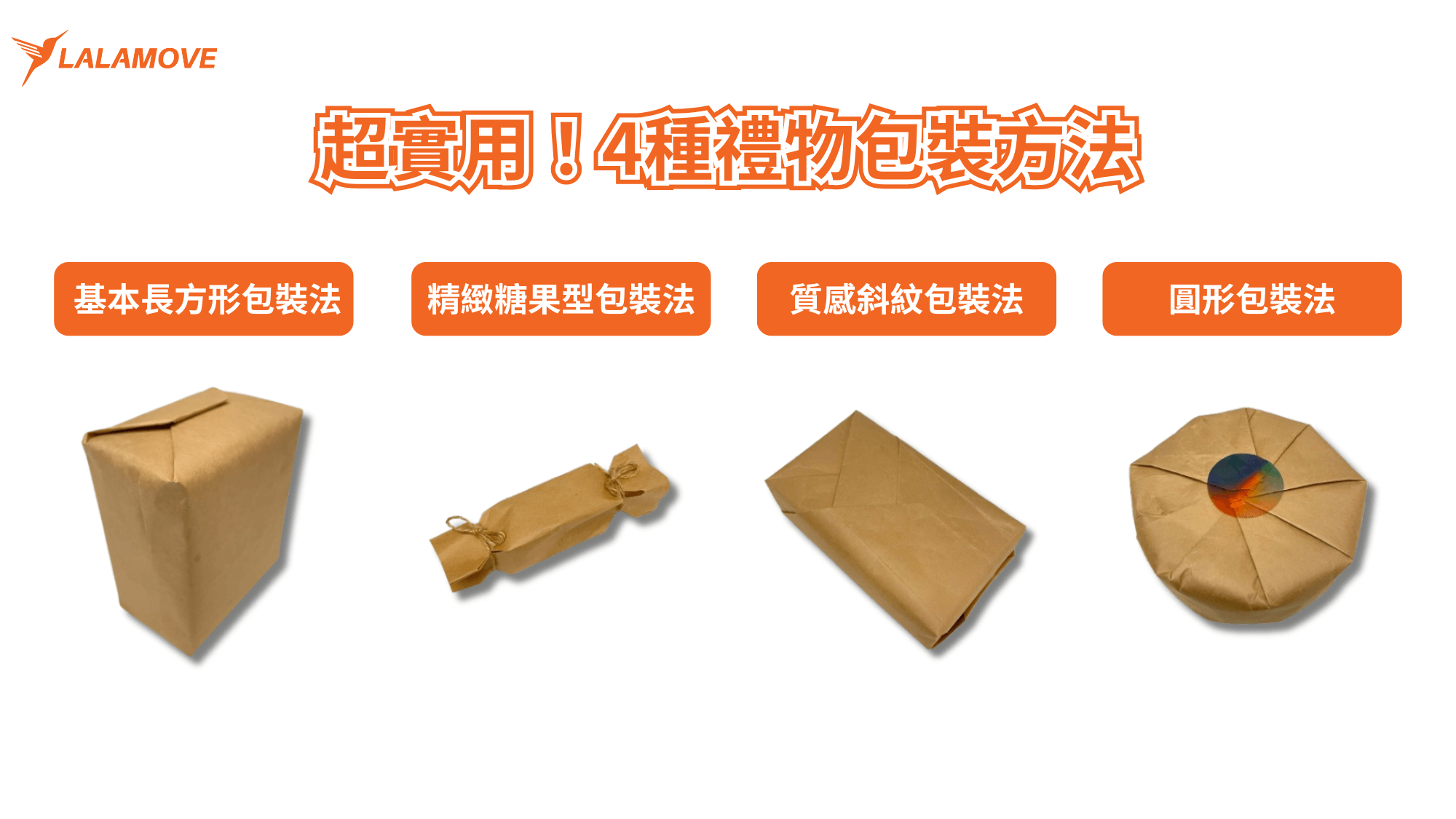 4種實用禮物包裝方法