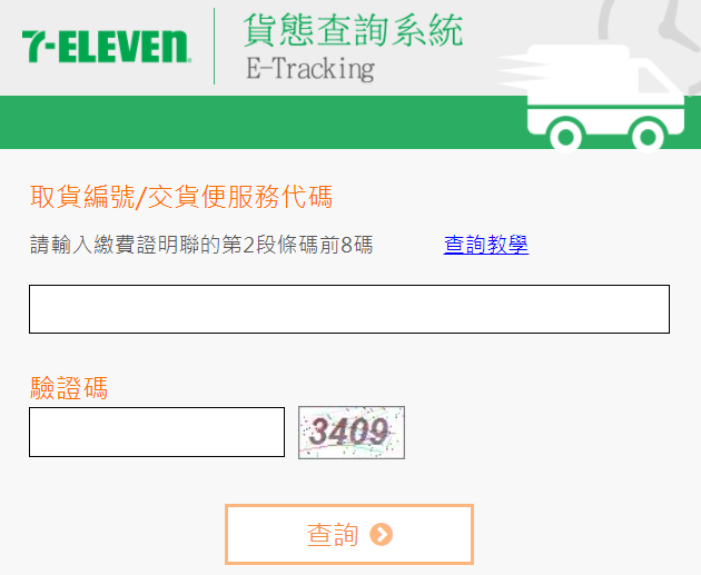 7-11貨態查詢系統