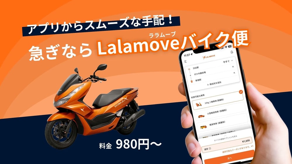Lalamove バイク便