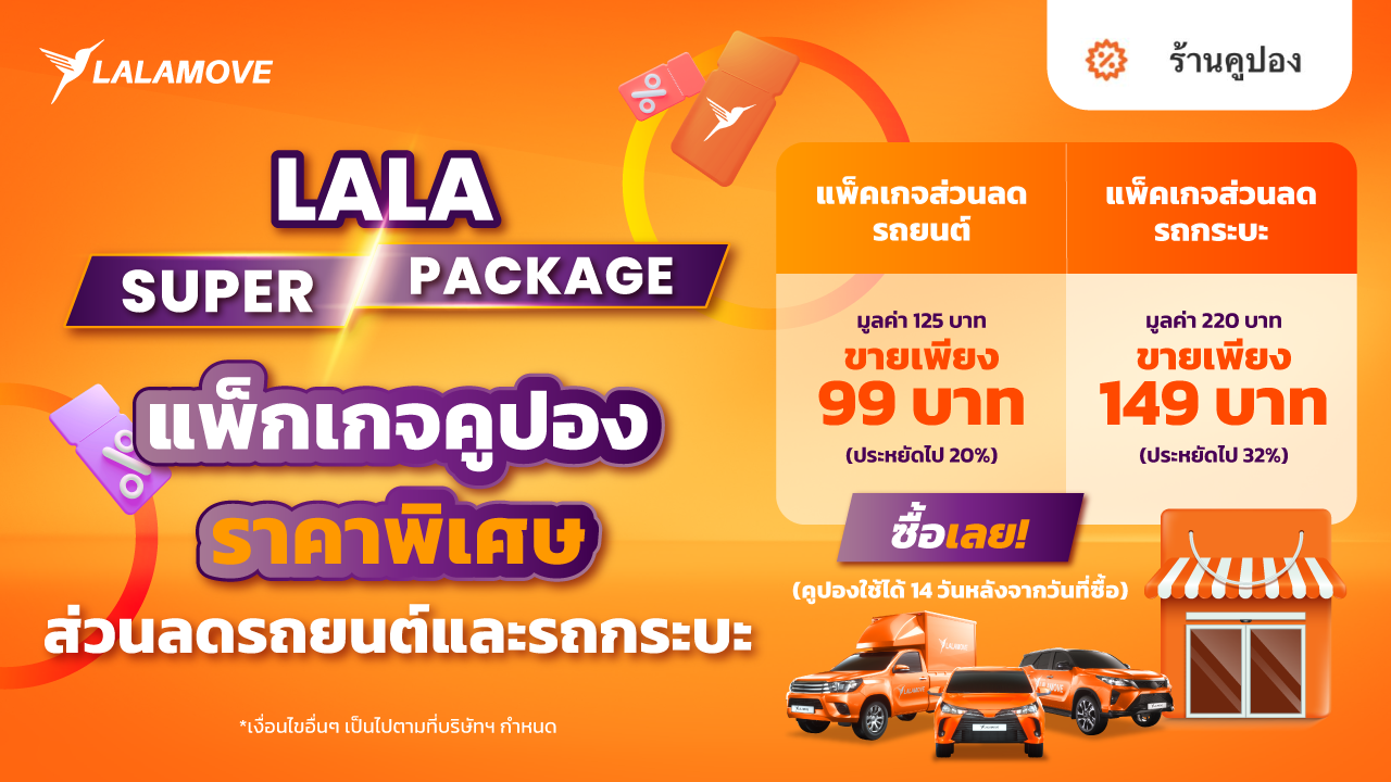 LALA SUPER PACKAGE แพ็กเกจส่วนลด ประหยัดกว่า 30% 1 ม.ย.-31 พ.ค. 67 ...