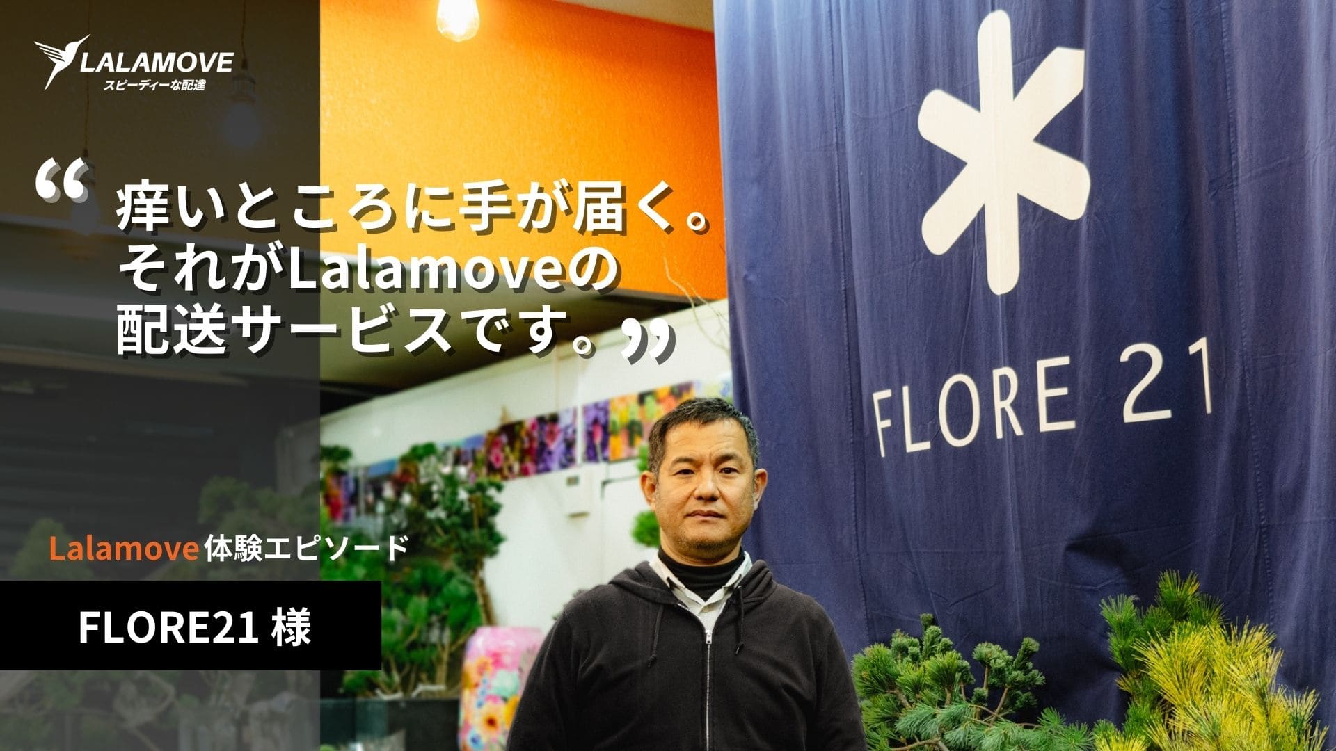 Lalamoveを活用するフローレ21様