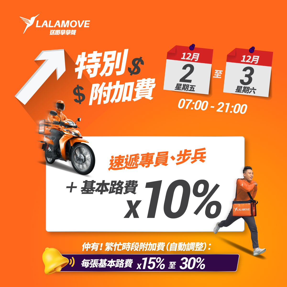 HK_fb_Ad_SpecialAddCharge_20221129(courier+walker)_emb