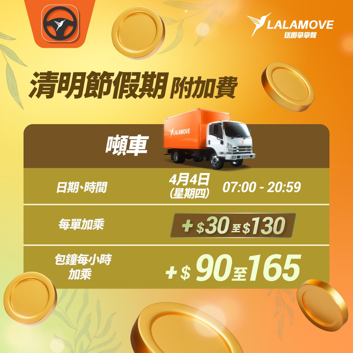HK_fb_Ad_SpecialAddCharge_20240403_emb_truck copy