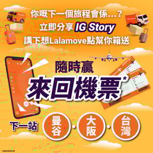 IG Story分享下一段旅程  隨時贏來回機票