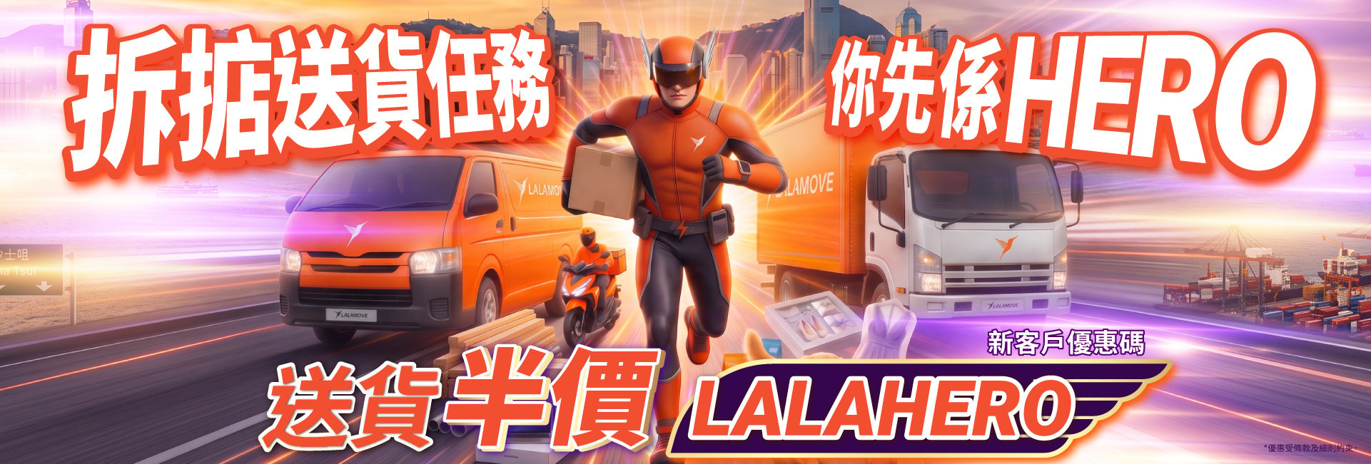 拆掂送貨任務，你先係HERO