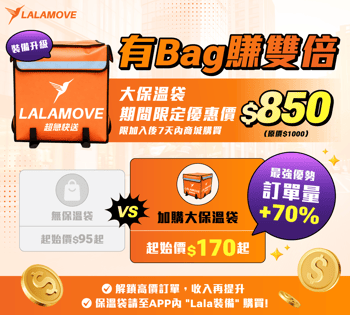 Lalamove_加大保溫袋_加購優惠