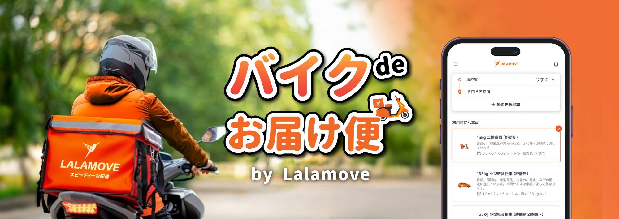 Lalamoveバイク便「バイクdeお届け便」