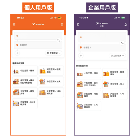 Lalamove 個人與企業用戶介面更新