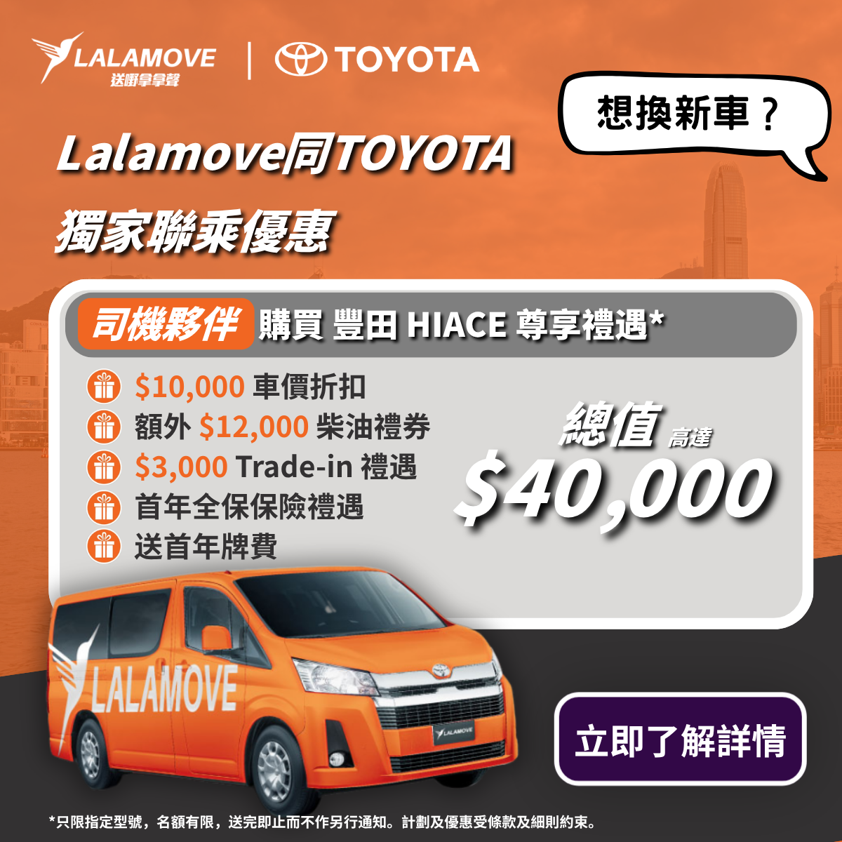 Lalamove 司機購買豐田 HIACE 尊享禮遇 (1)