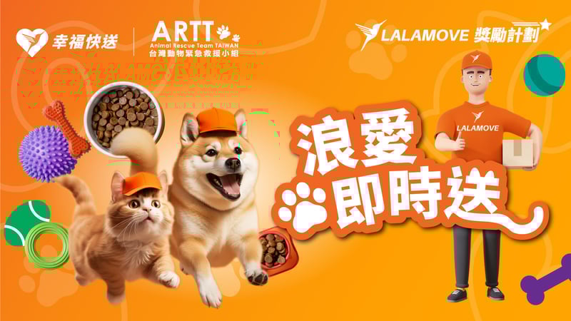 Lalamove 攜手台灣動物緊急救援小組,「浪愛即時送」行動開跑!