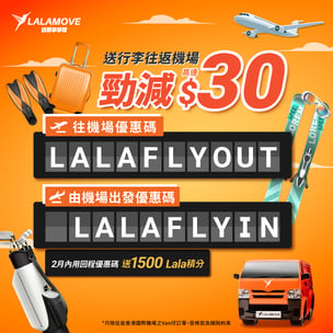 Lalamove CNY_來回機場送貨優惠碼
