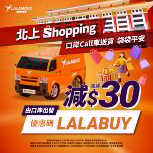 Lalamove CNY_北上購物口岸送貨優惠碼