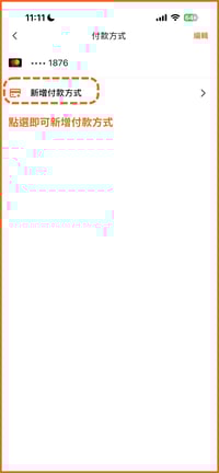 Lalamove付款方式_新增