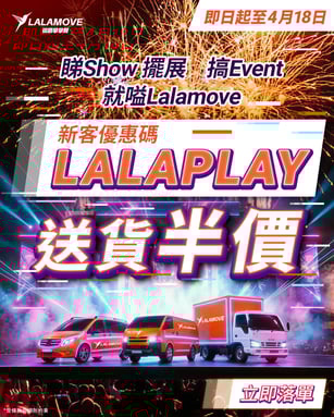 Lalamove新用戶送貨半價優惠碼【LALAPLAY】