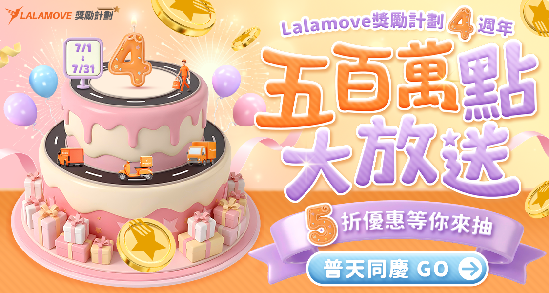 Lalamove獎勵計劃_四週年特別活動