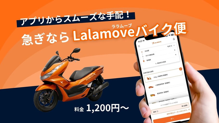 Lalamove_急ぎ_バイク (1)