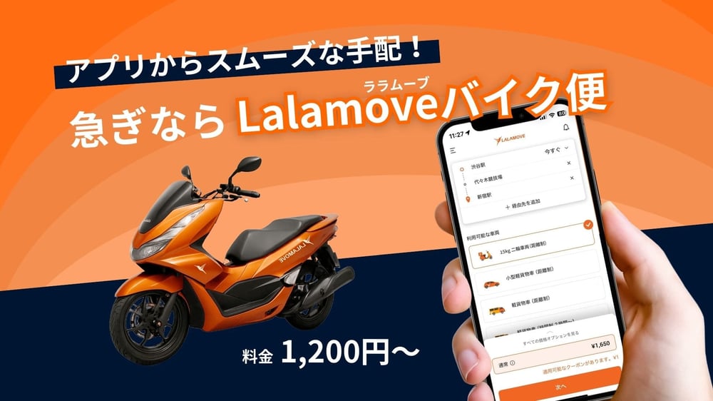 Lalamove_急ぎ_バイク (1)