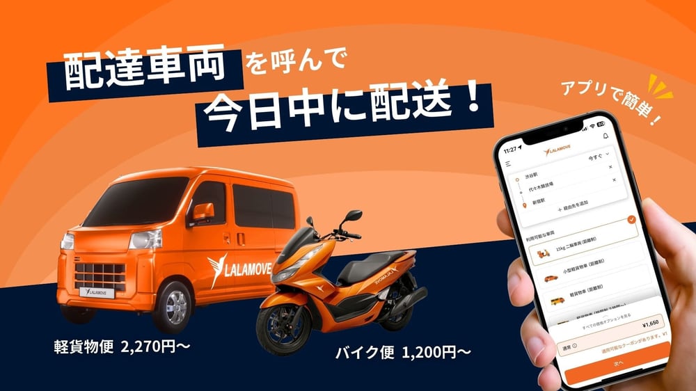 Lalamove_急ぎ_車両タイプ